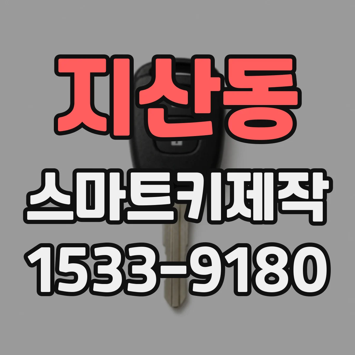 지산동 스마트키제작