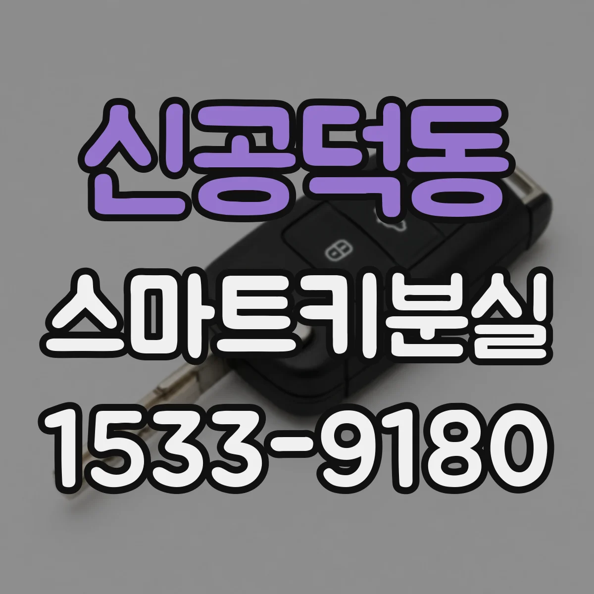 신공덕동 스마트키분실