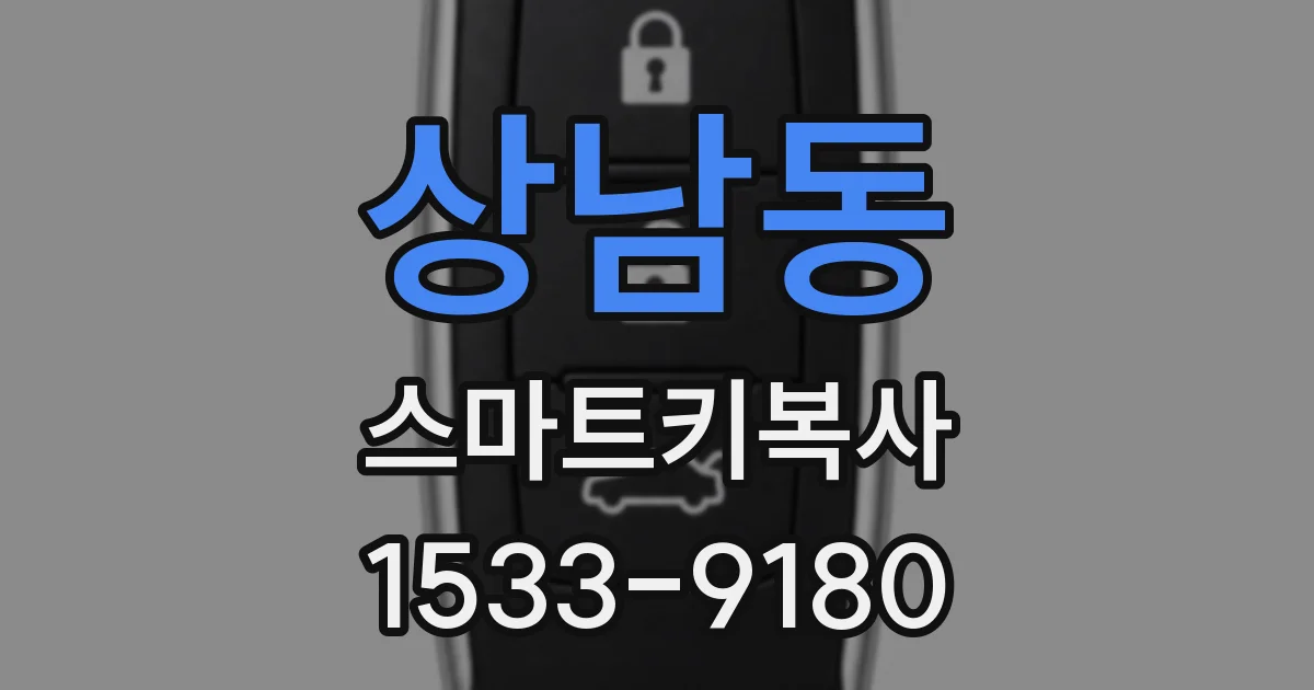 상남동 스마트키복사