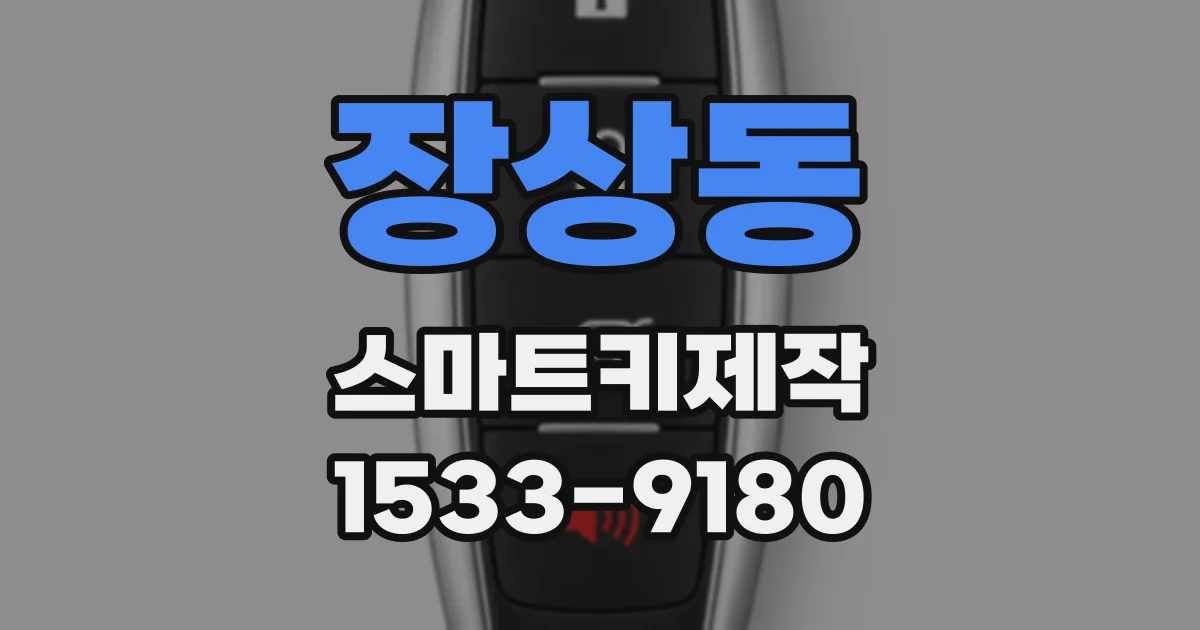 장상동 스마트키제작