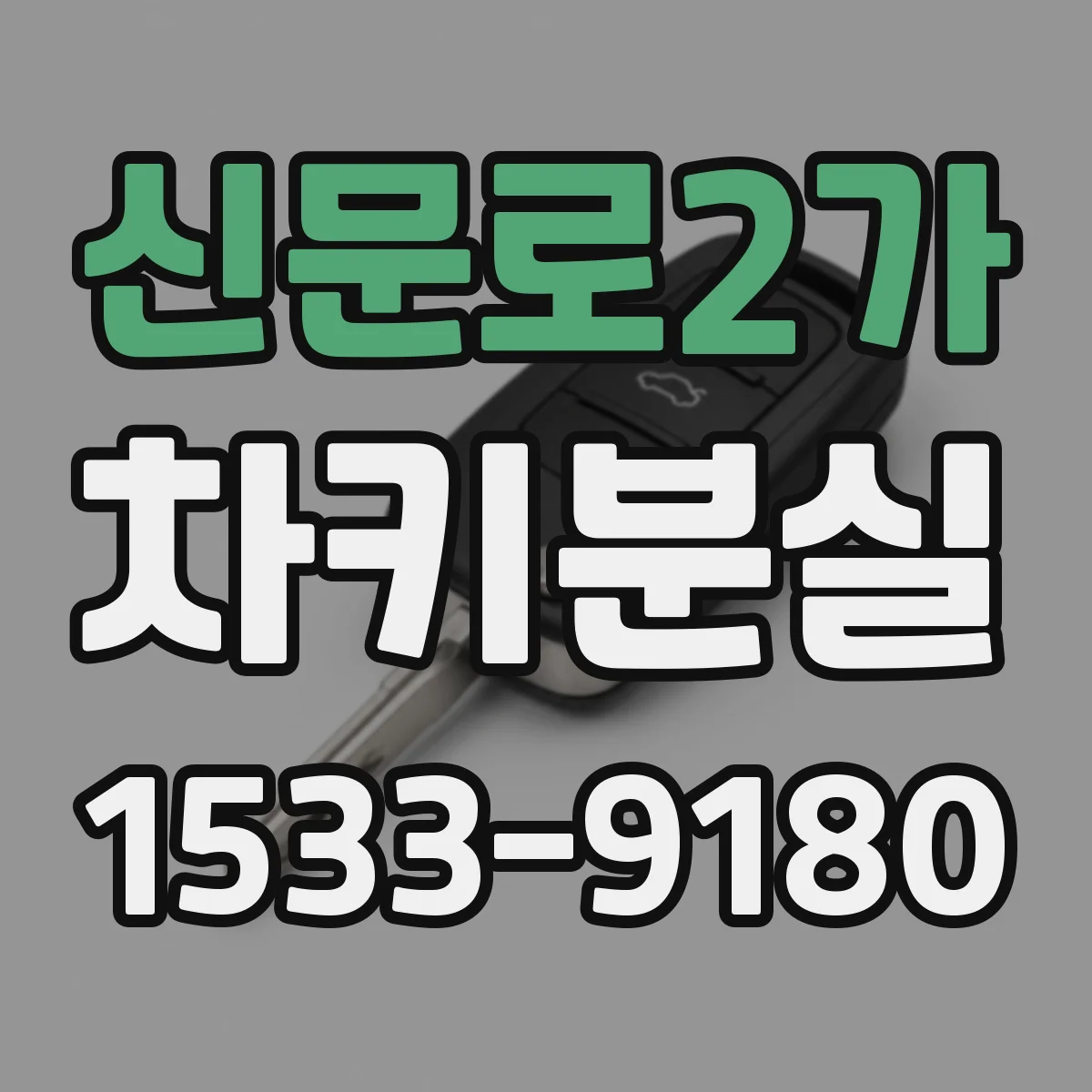신문로2가 차키분실