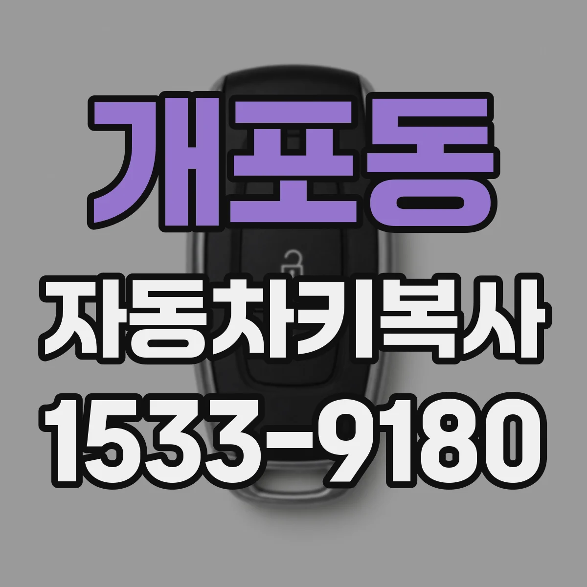 개포동 자동차키복사