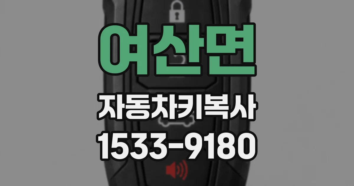 여산면 자동차키복사