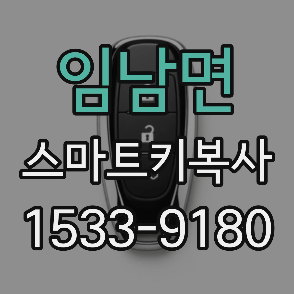 임남면 스마트키복사