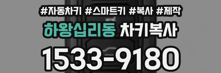 하왕십리동 차키복사