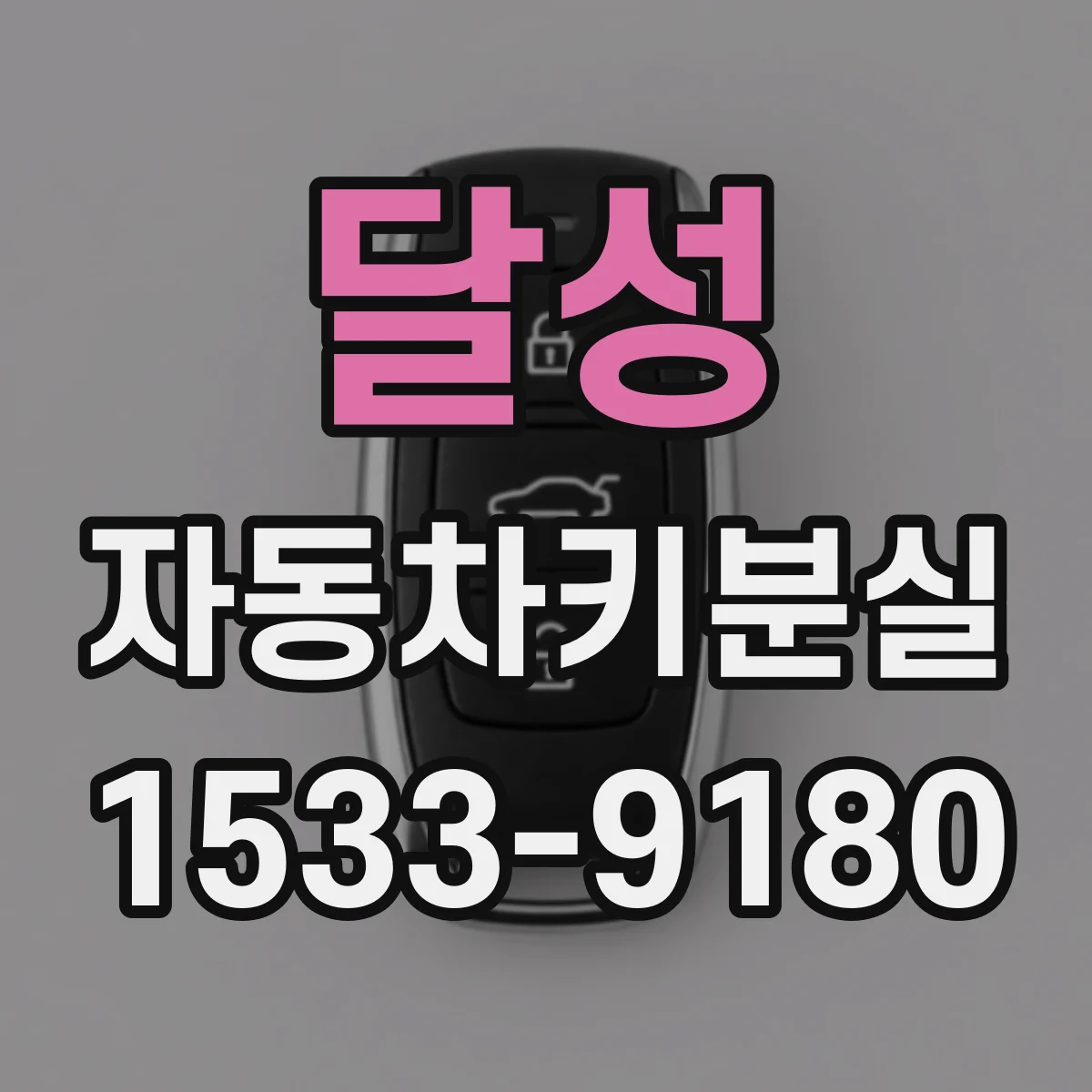 달성 자동차키분실