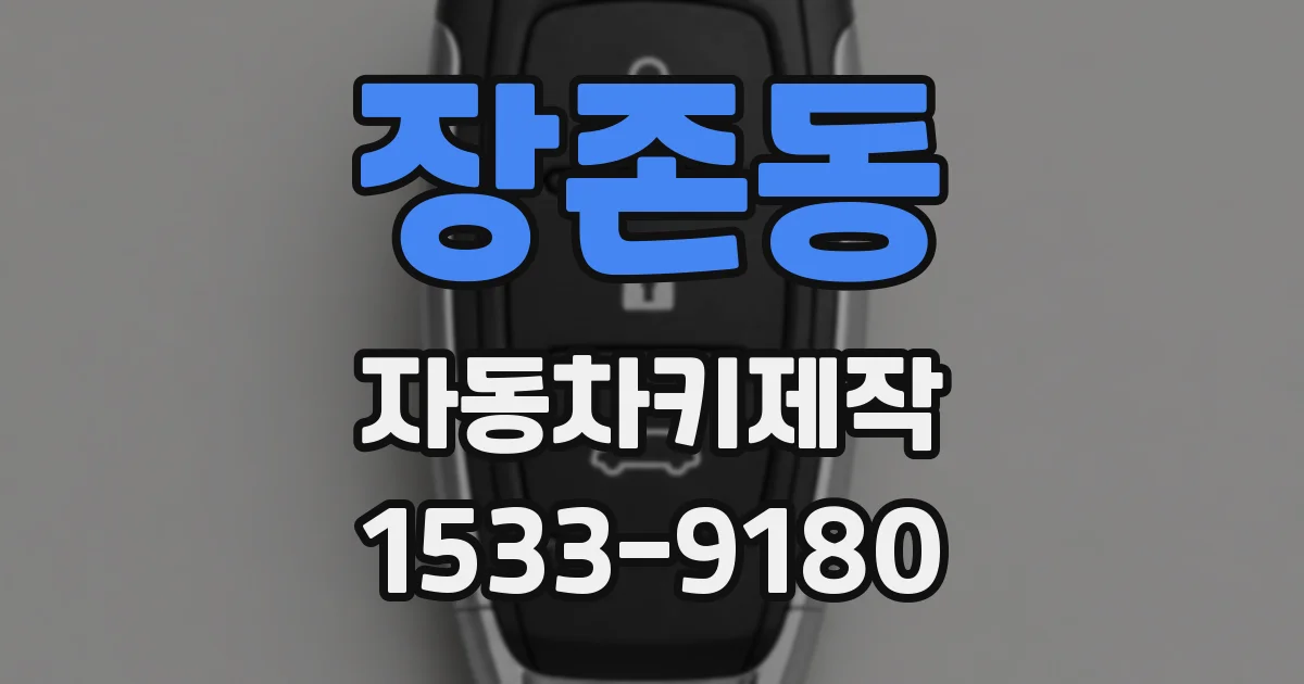 장존동 자동차키제작