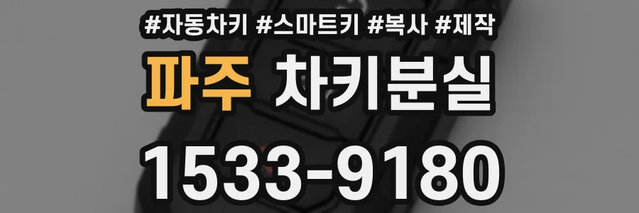 파주 차키분실