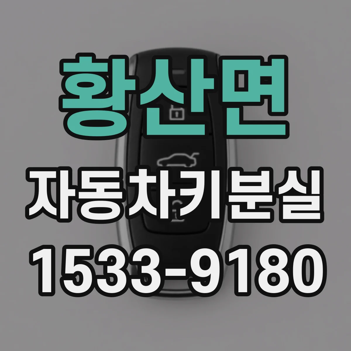 황산면 자동차키분실