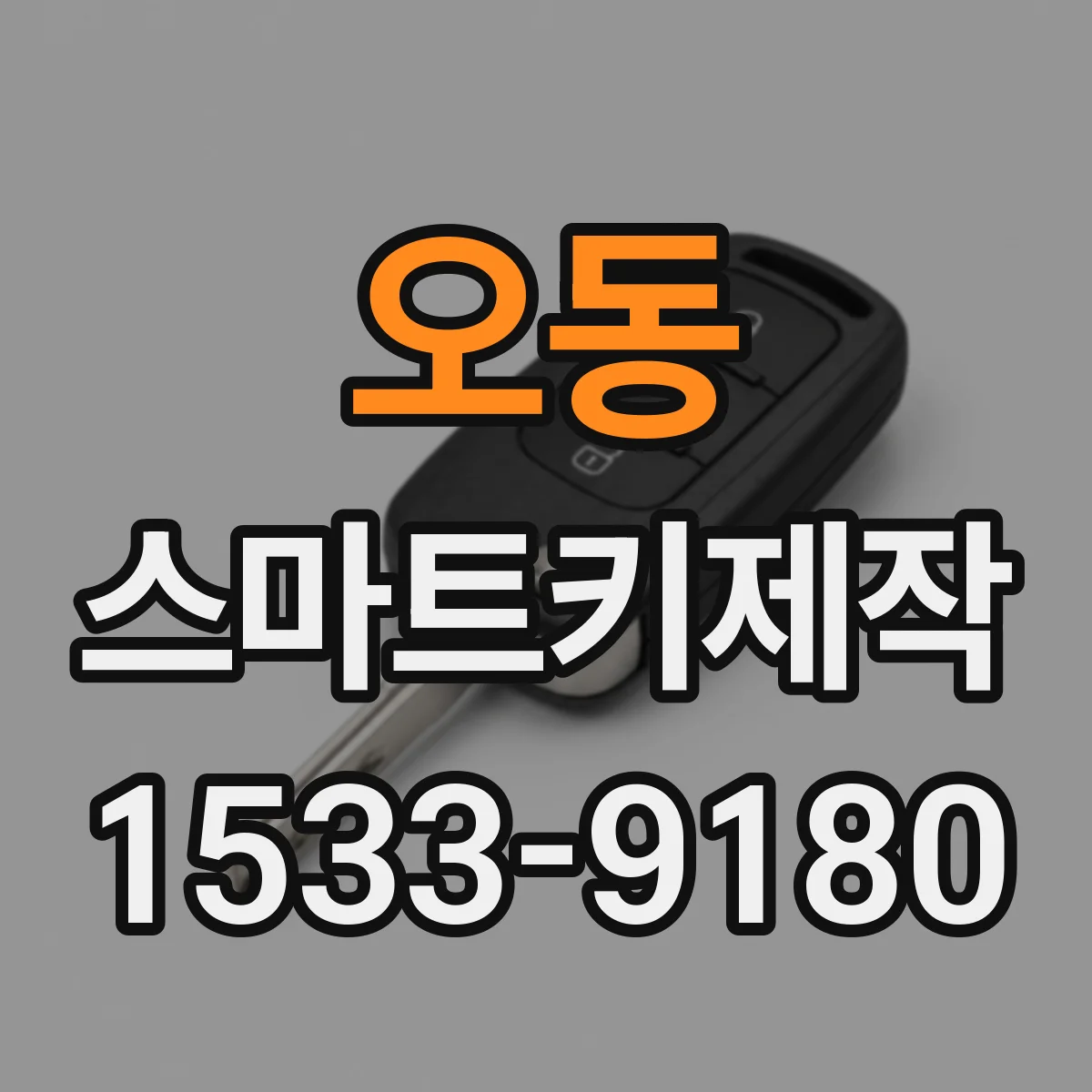 오동 스마트키제작