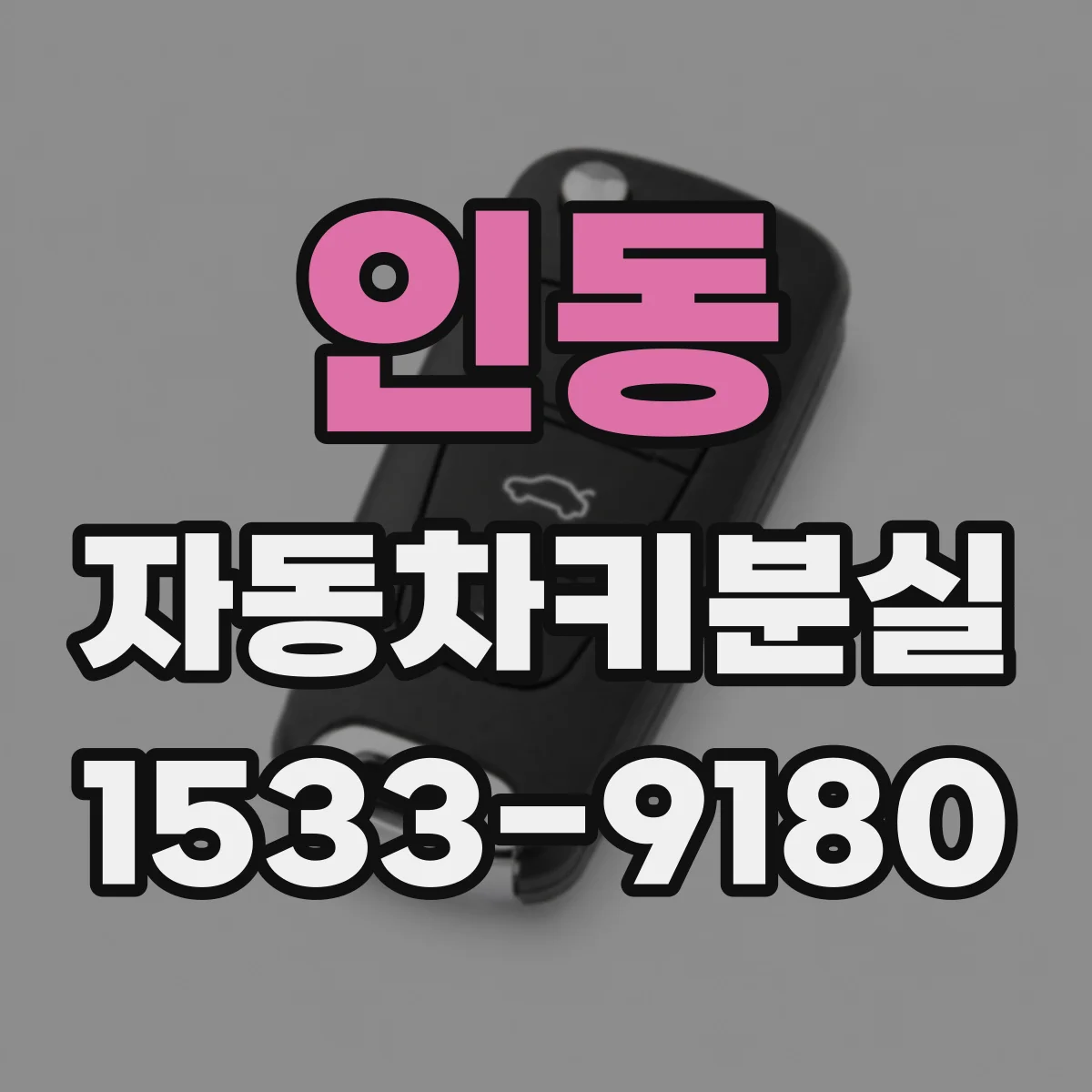 인동 자동차키분실