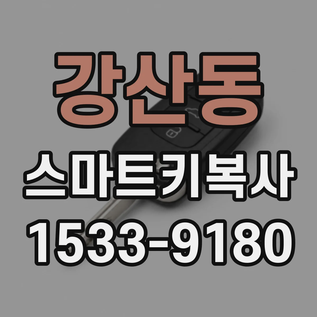 강산동 스마트키복사