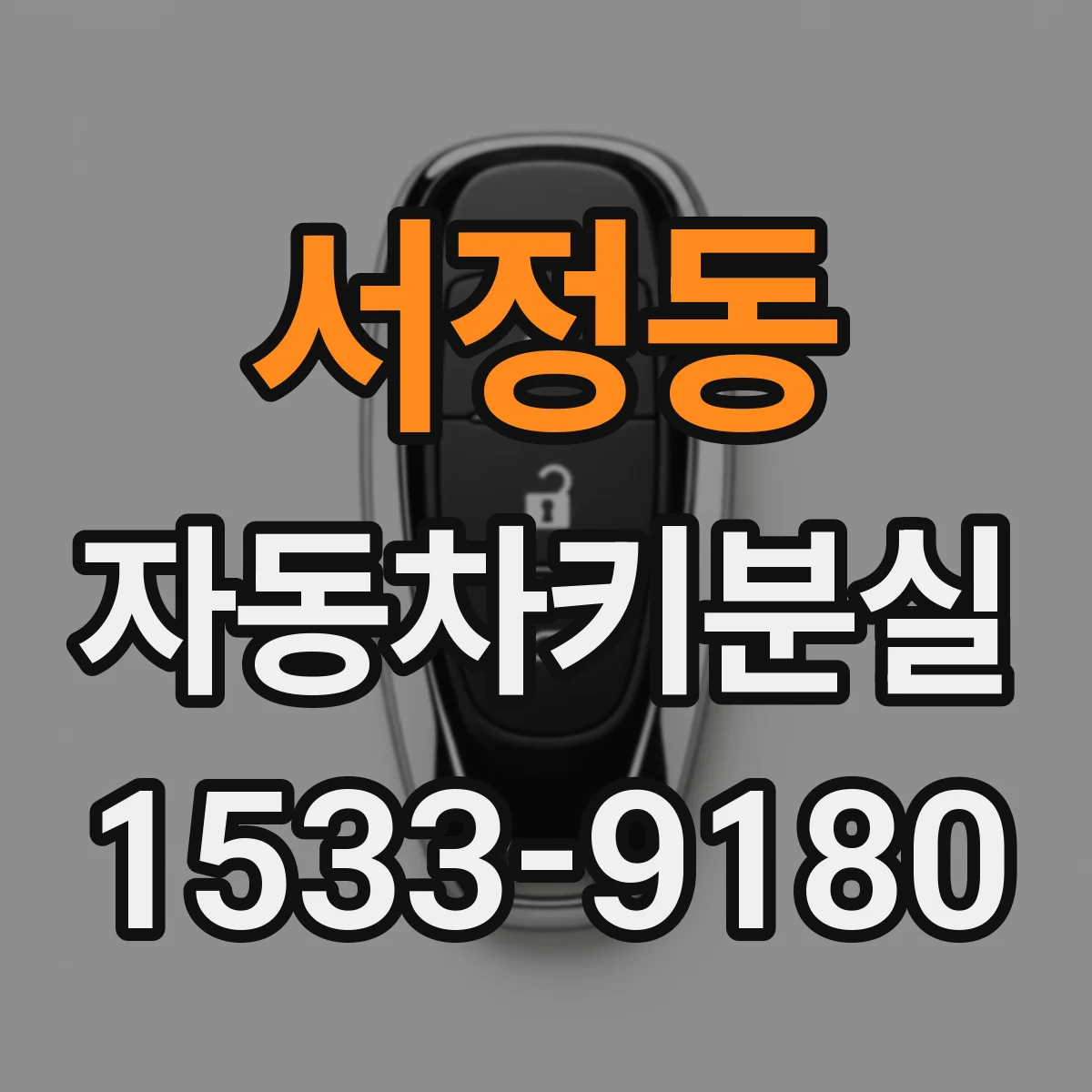 서정동 자동차키분실