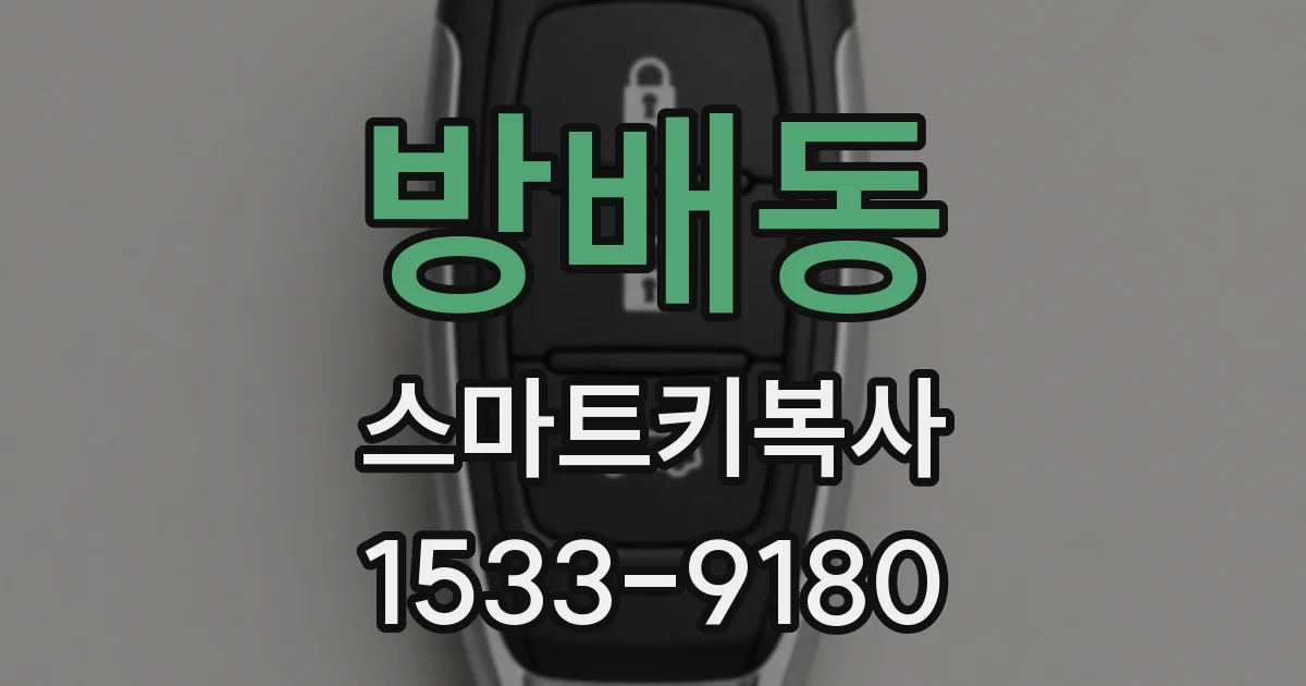 방배동 스마트키복사