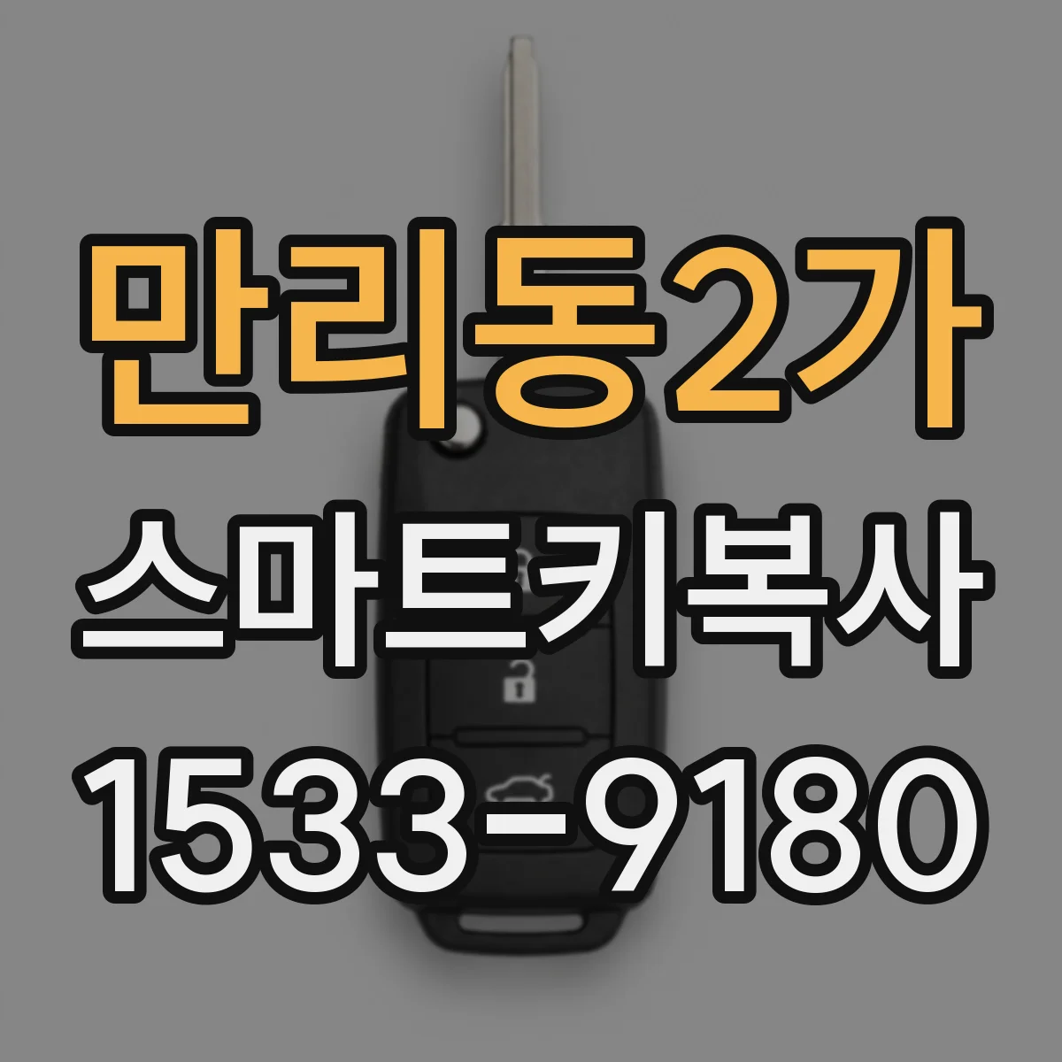 만리동2가 스마트키복사