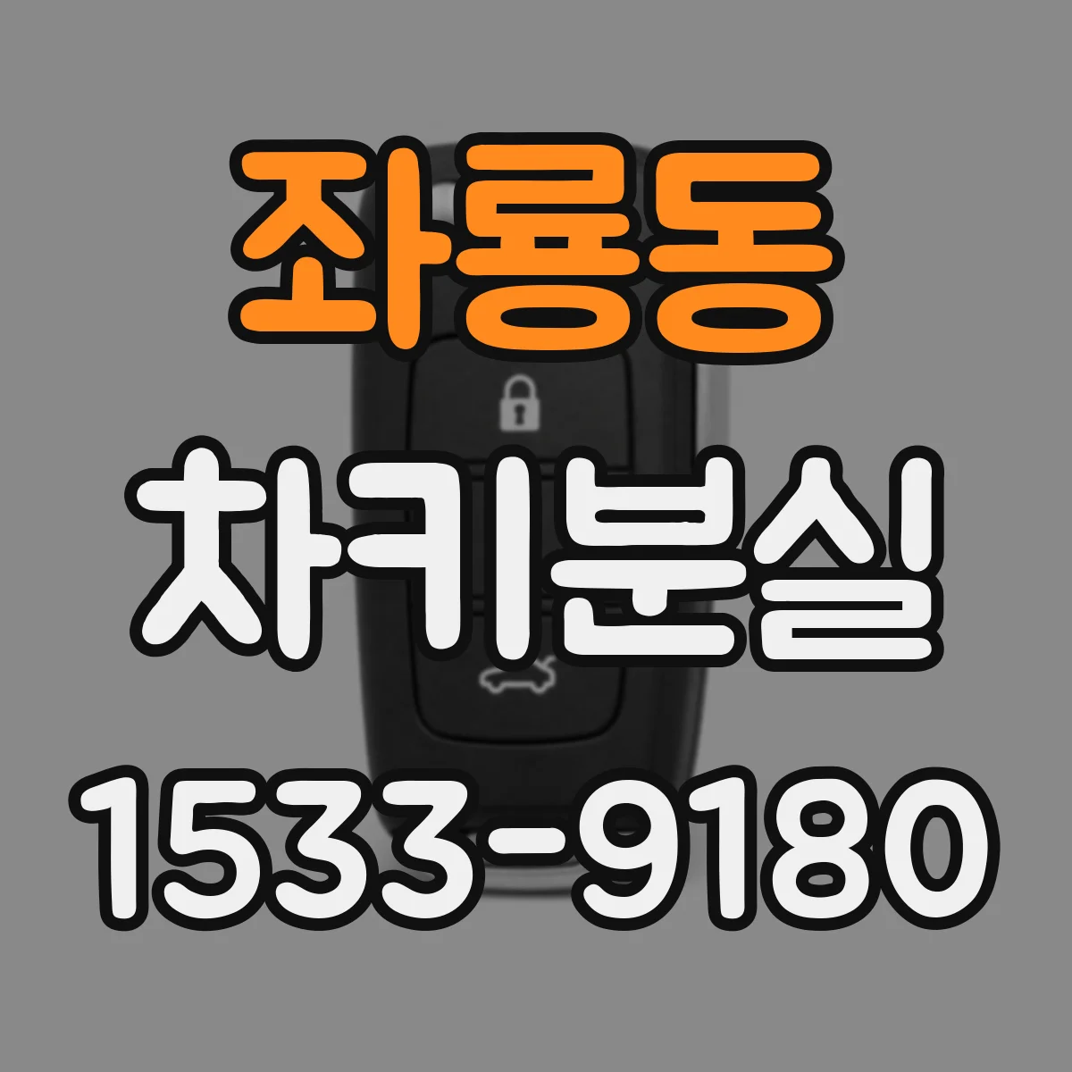 좌룡동 차키분실