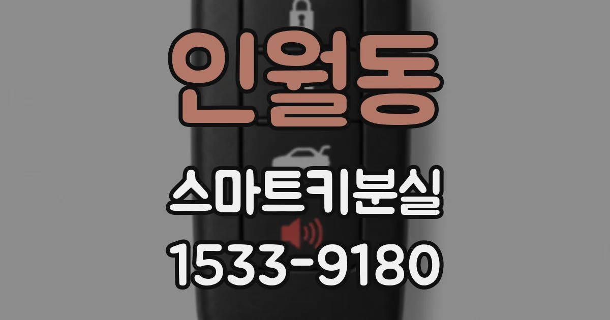 인월동 스마트키분실