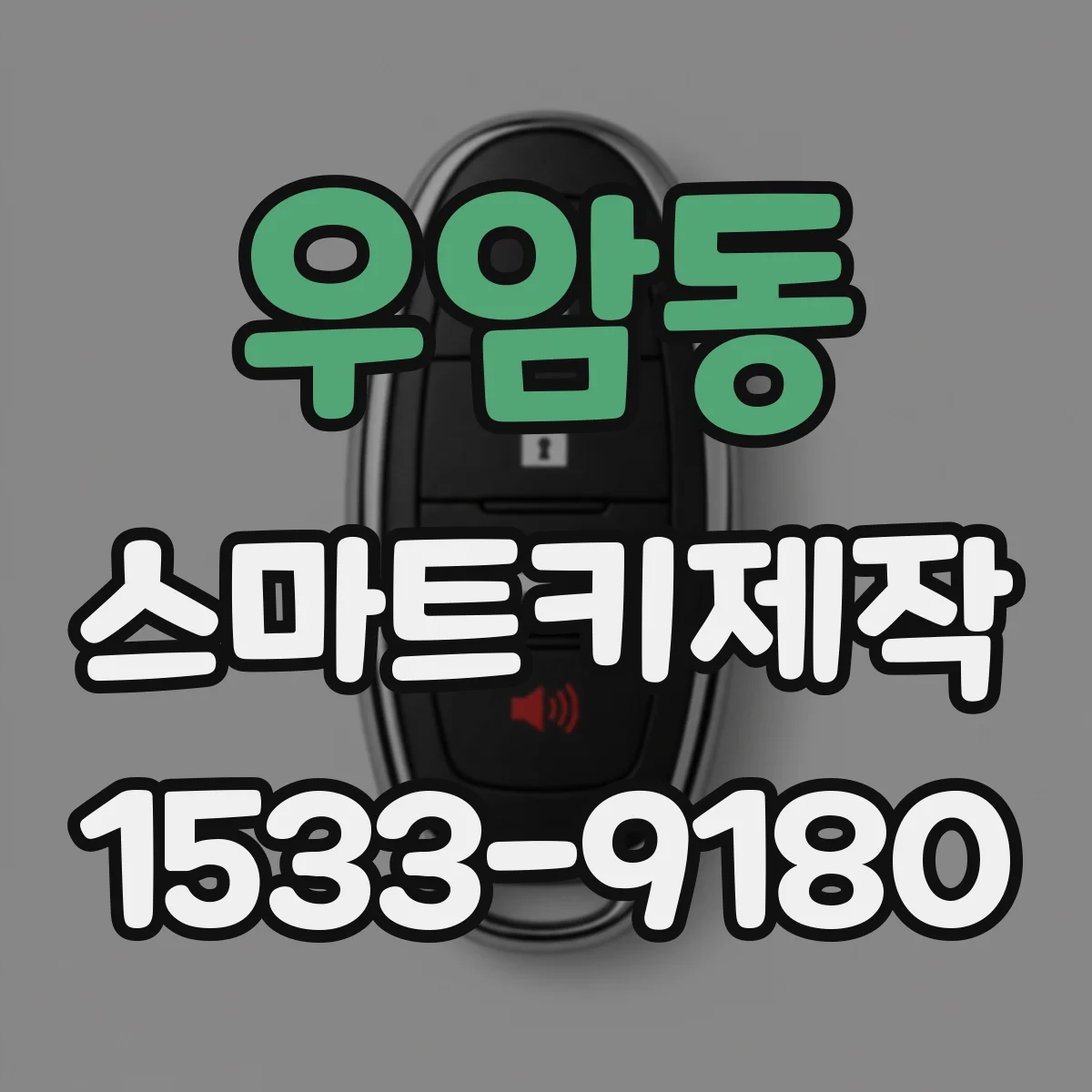 우암동 스마트키제작