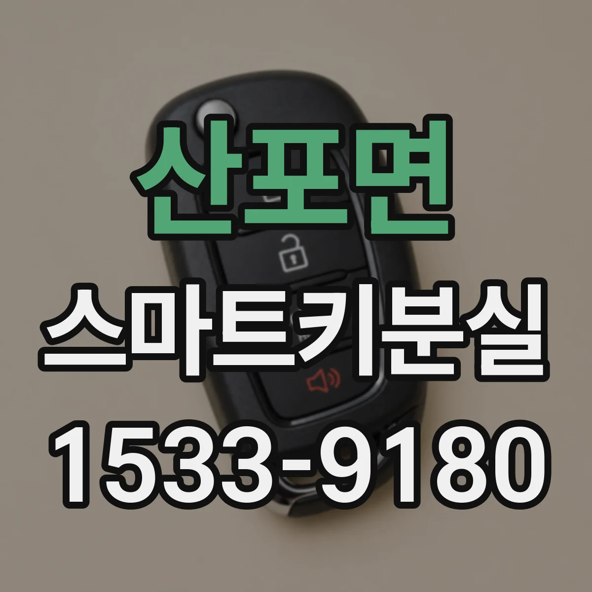 산포면 스마트키분실