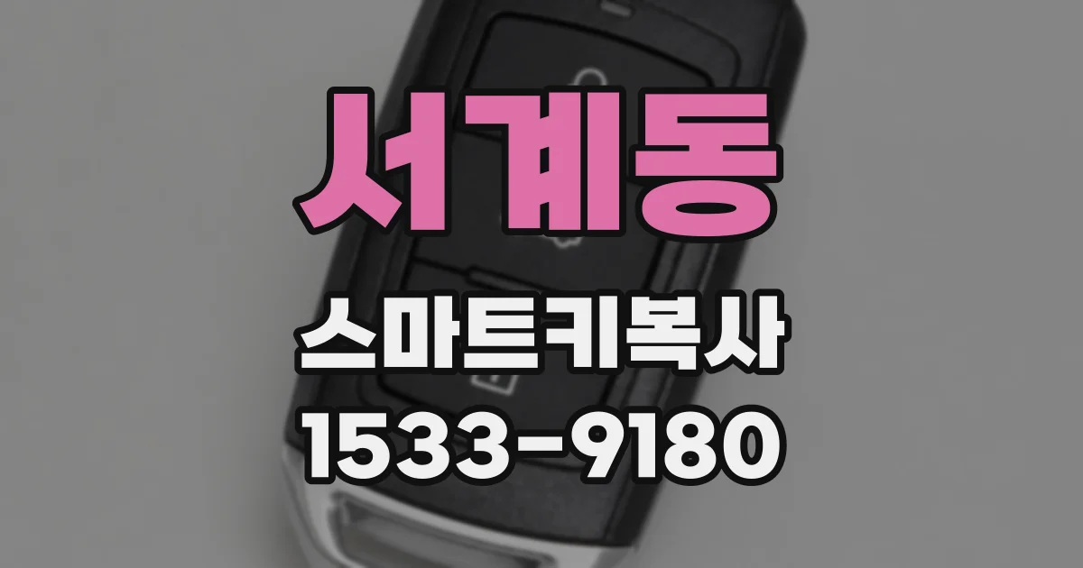 서계동 스마트키복사