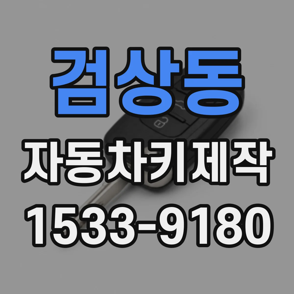 검상동 자동차키제작
