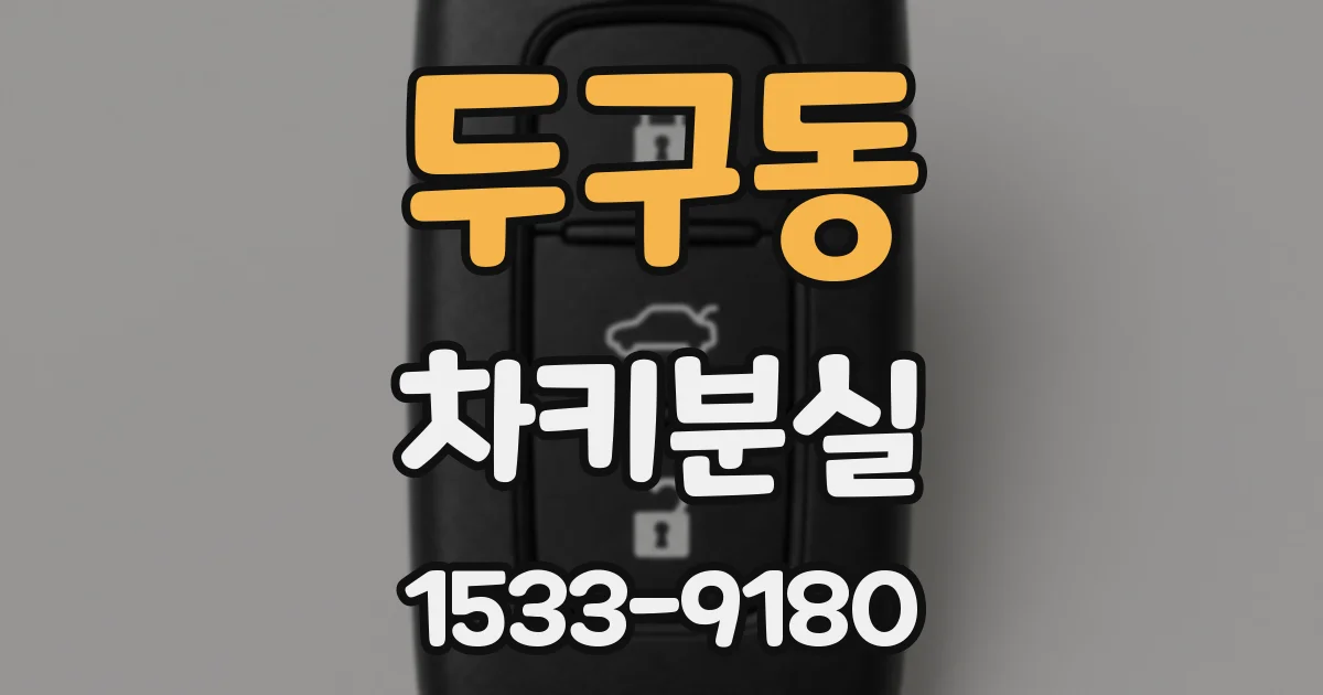 두구동 차키분실