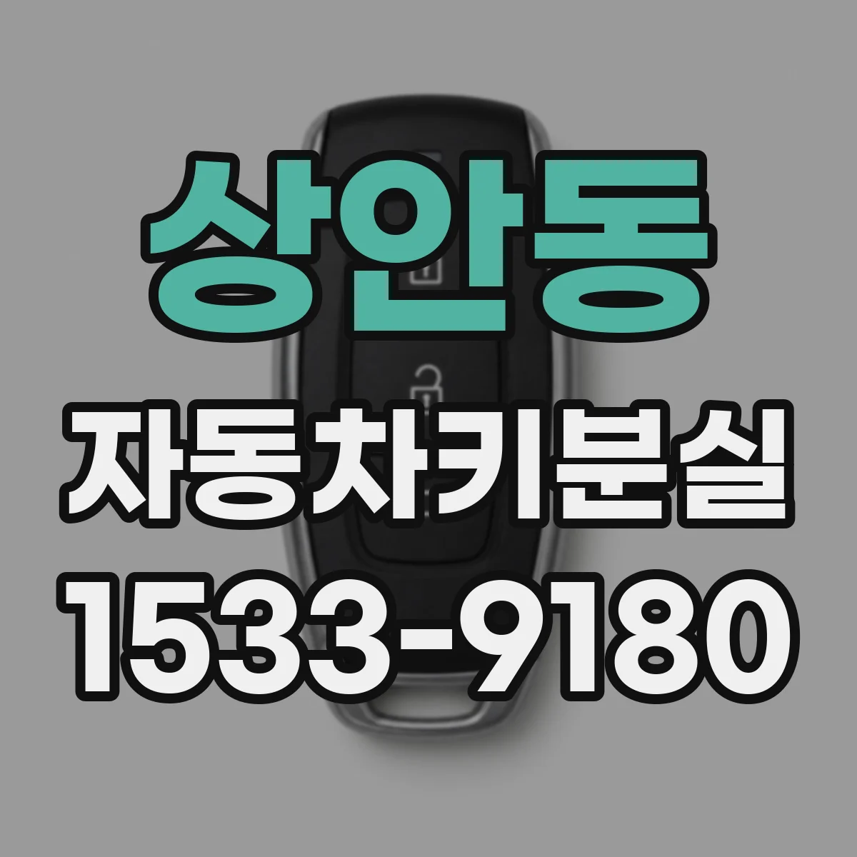 상안동 자동차키분실