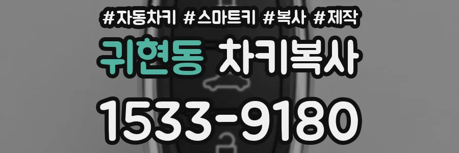 귀현동 차키복사