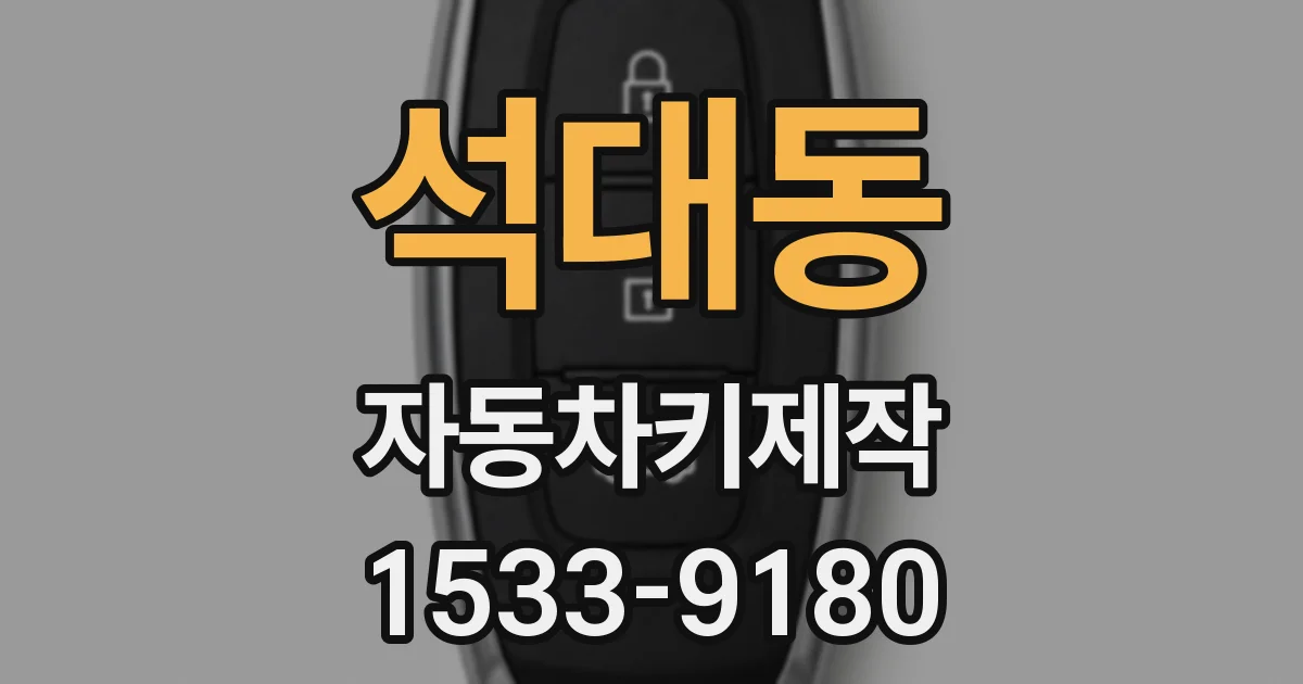 석대동 자동차키제작