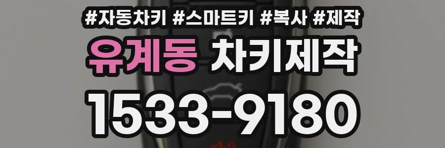 유계동 차키제작