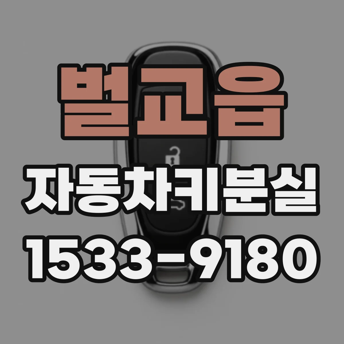 벌교읍 자동차키분실
