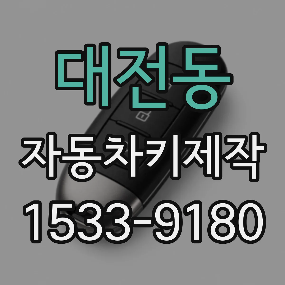 대전동 자동차키제작