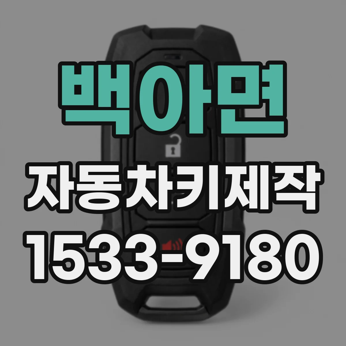 백아면 자동차키제작