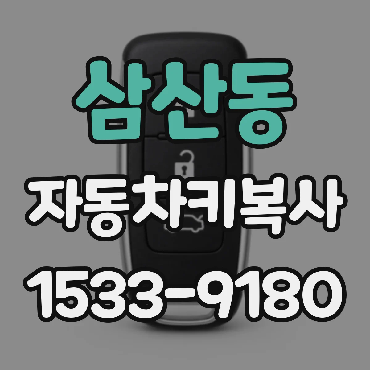 삼산동 자동차키복사