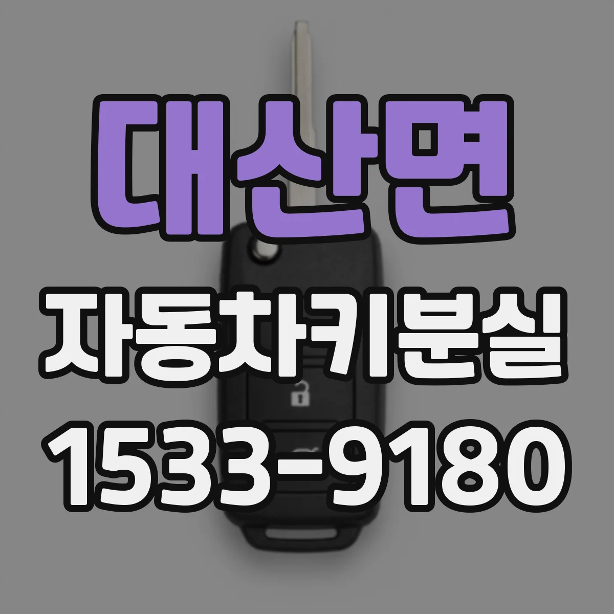 대산면 자동차키분실