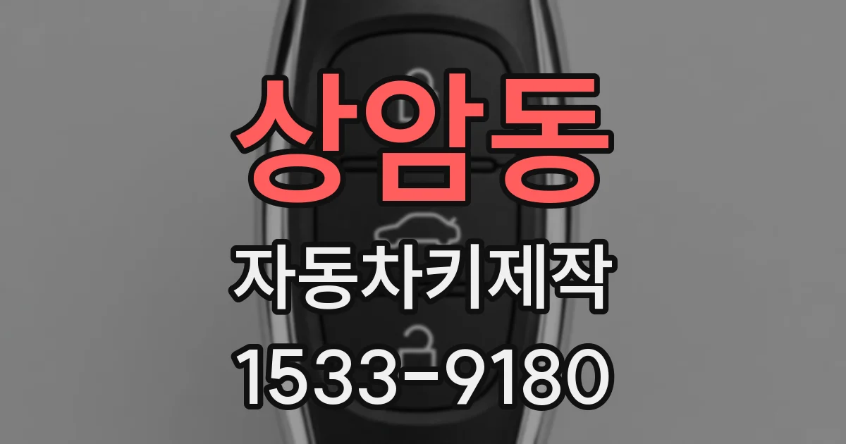 상암동 자동차키제작