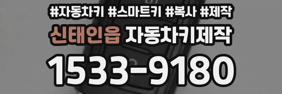 신태인읍 자동차키제작