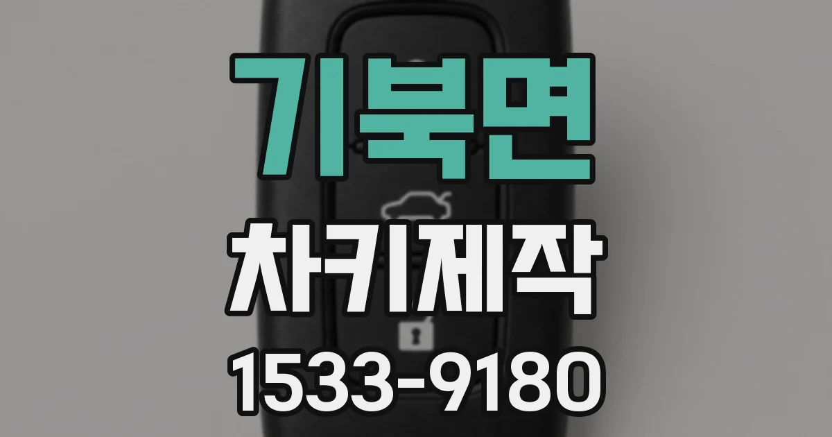 기북면 차키제작