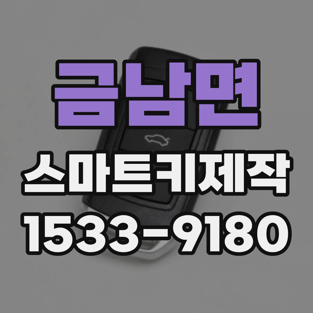 금남면 스마트키제작