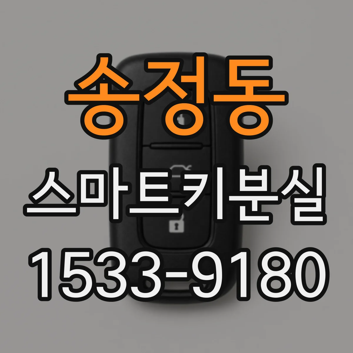 송정동 스마트키분실