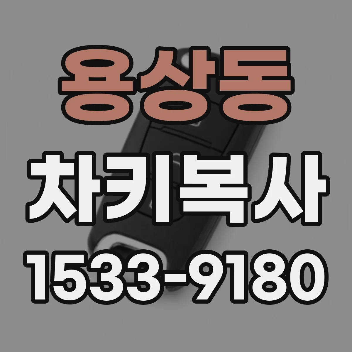 용상동 차키복사