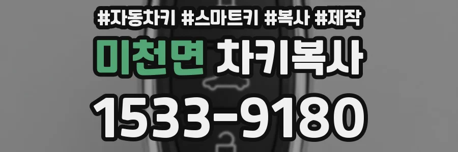 미천면 차키복사