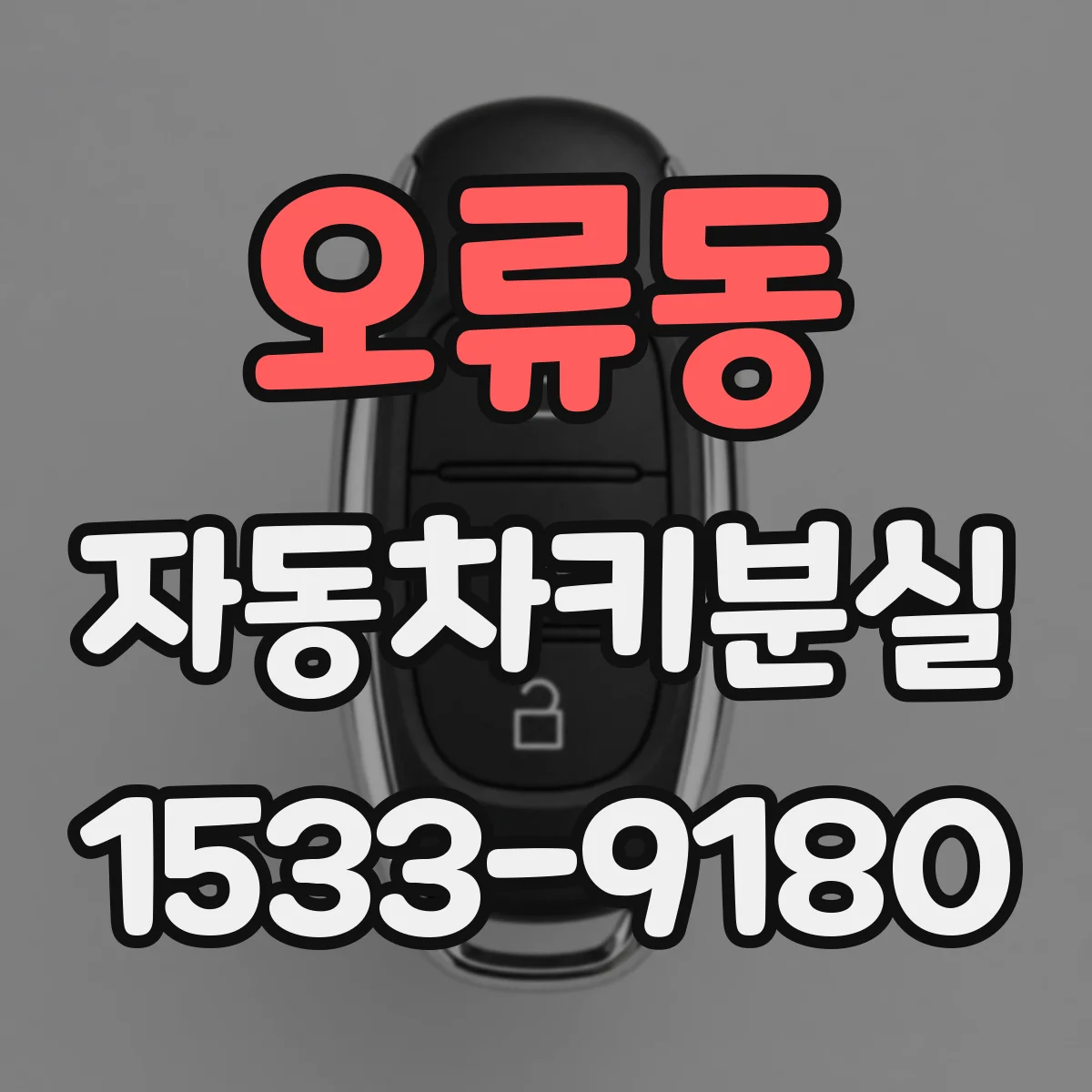 오류동 자동차키분실