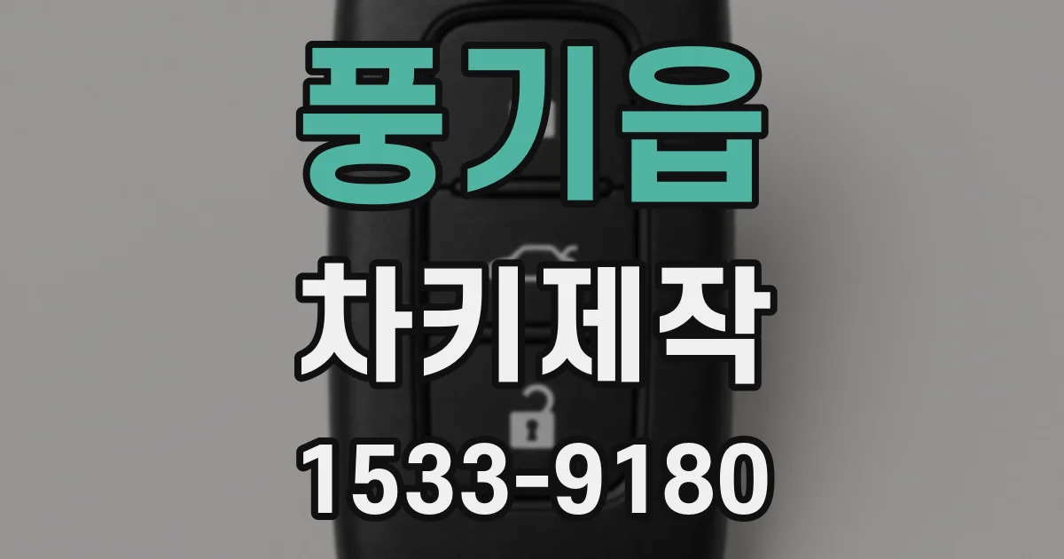 풍기읍 차키제작