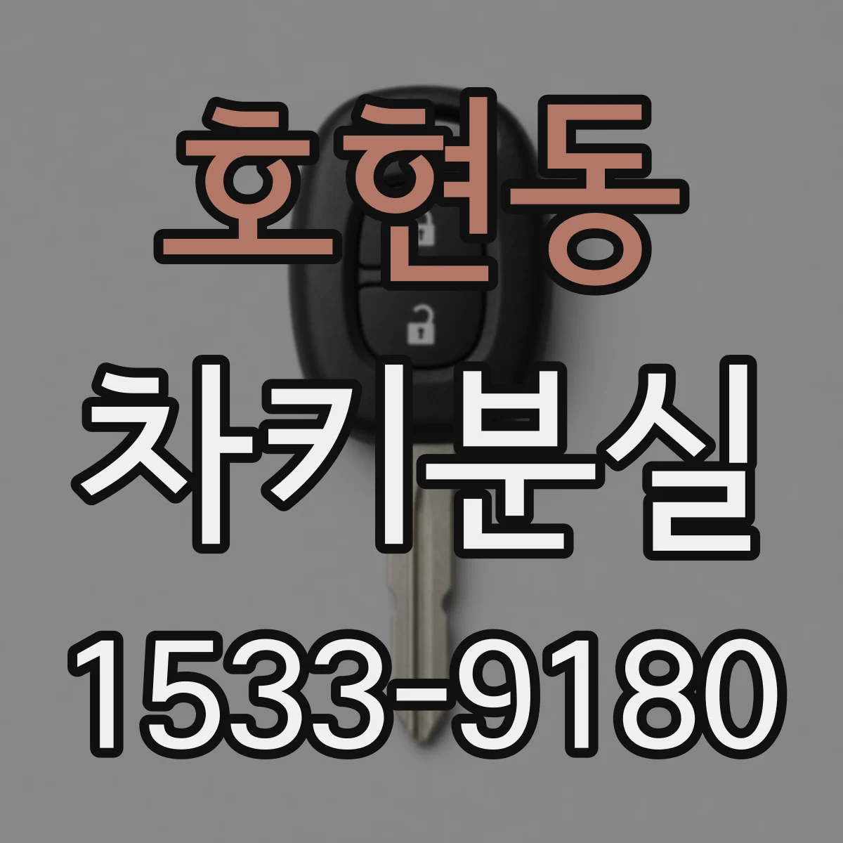 호현동 차키분실