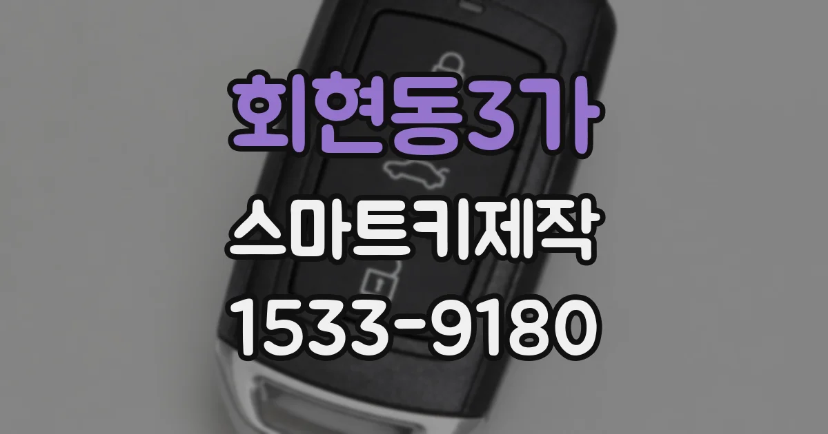 회현동3가 스마트키제작