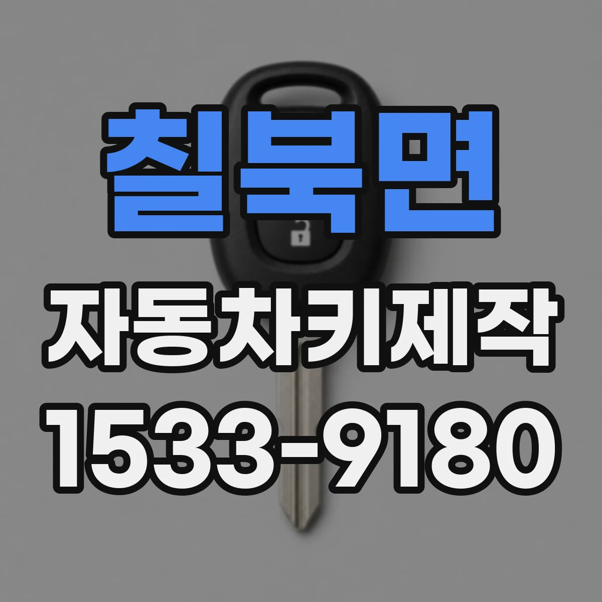 칠북면 자동차키제작
