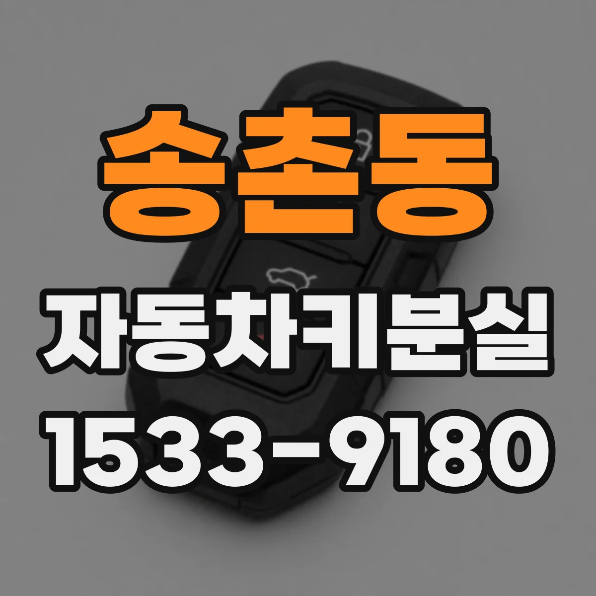 송촌동 자동차키분실