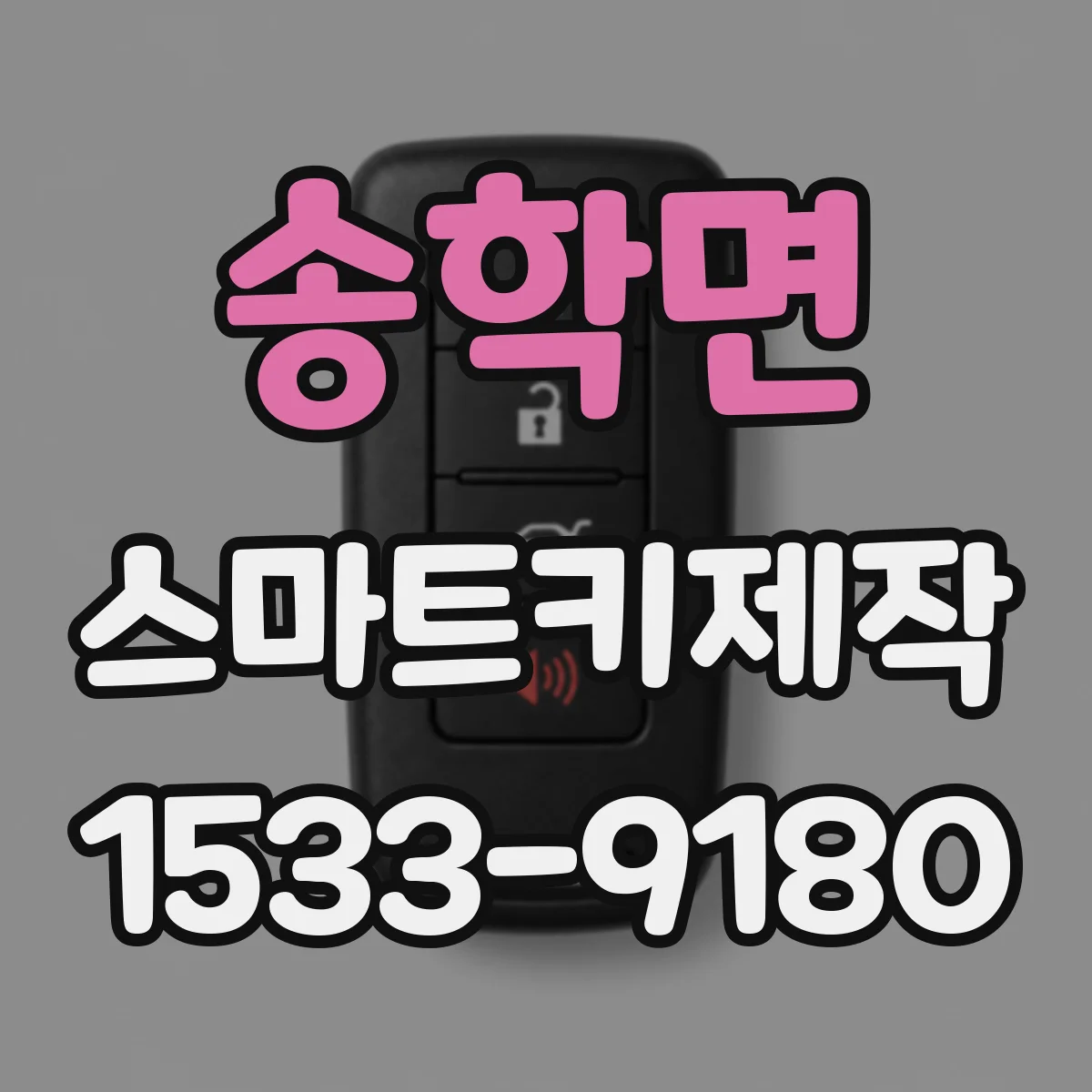 송학면 스마트키제작
