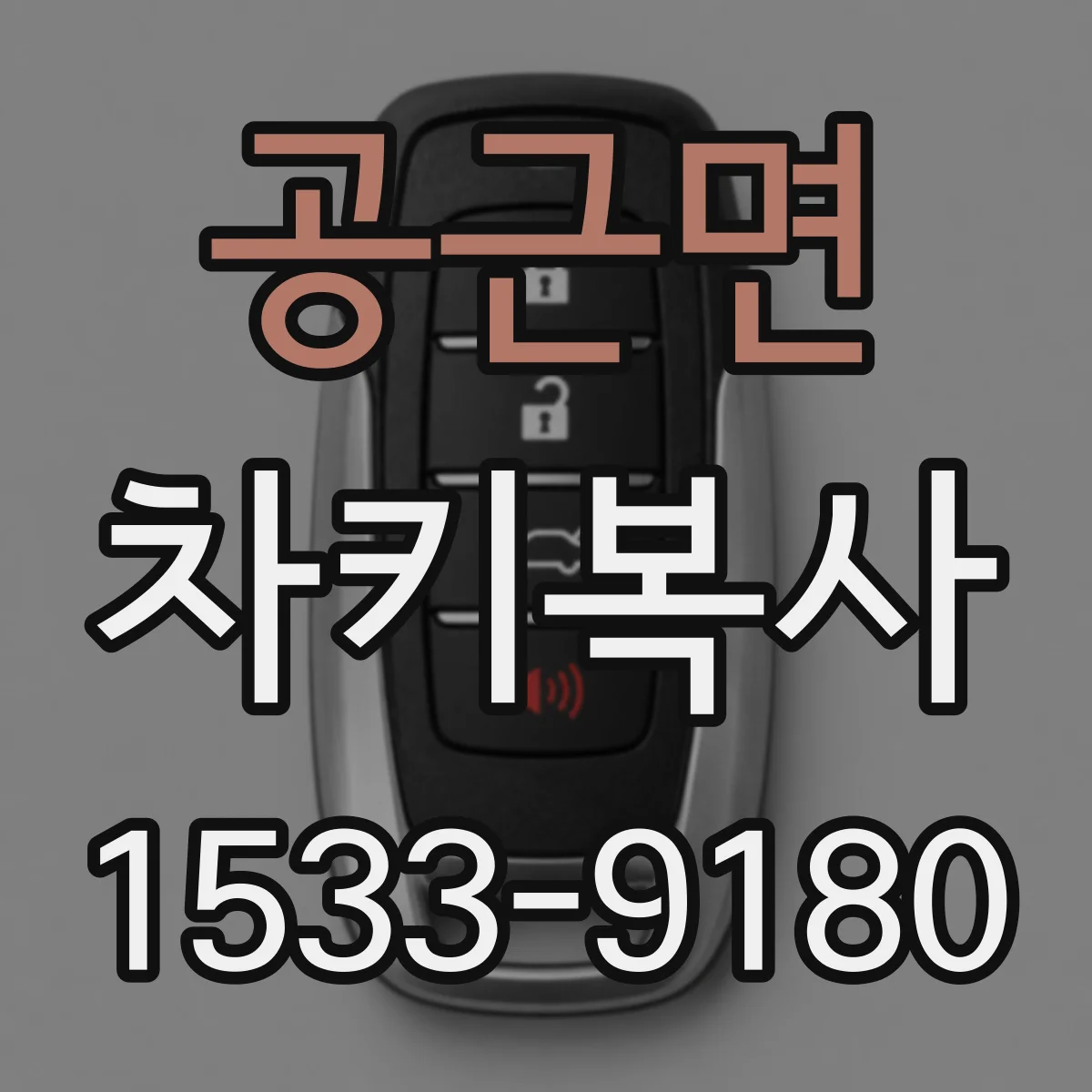공근면 차키복사